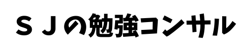 ＳＪの勉強コンサル